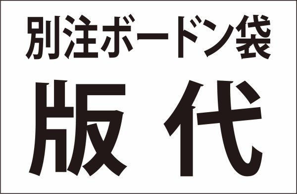 画像1: 別注印刷ボードン袋「濃味」　版代 (1)