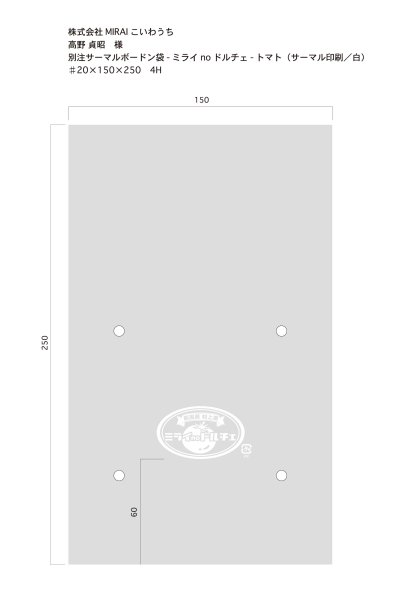 画像1: 別注ボードン　20×150×250　ミライnoドルチェ「トマト」（サーマル印刷）50,000枚 (1)